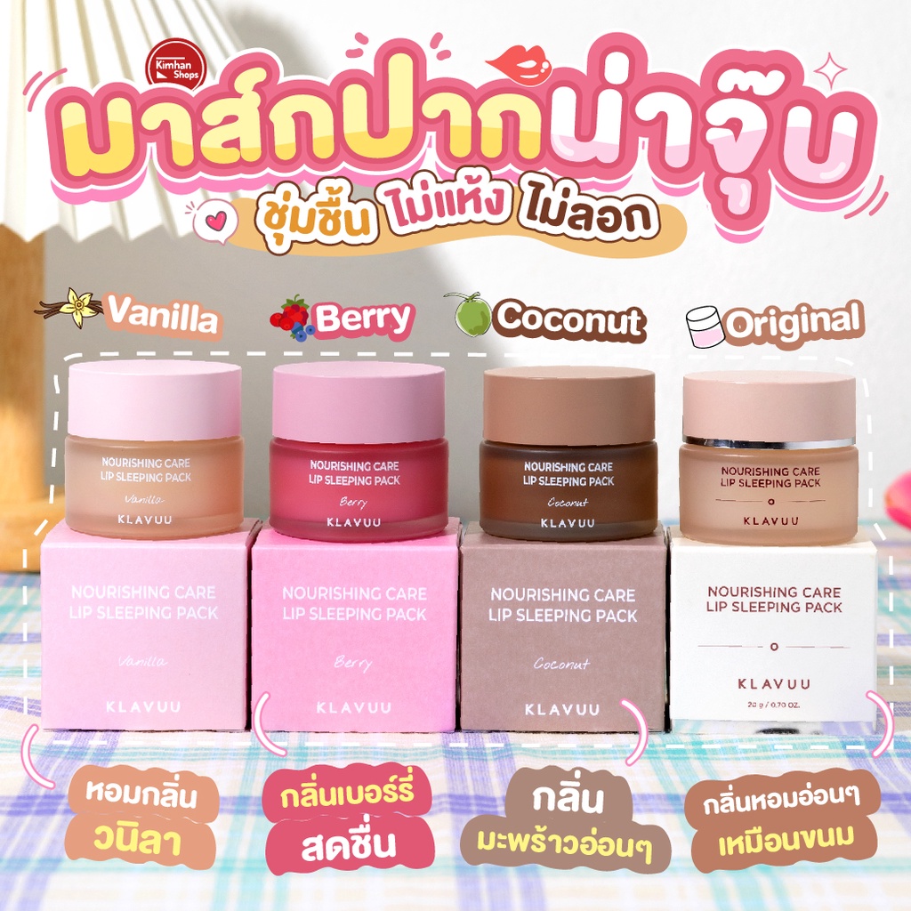 Klavuu Nourishing Care Lip Sleeping Mask 20 g มาส์กปากนุ่มเด้ง