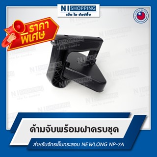 ลดพิเศษ!! ด้ามจับพร้อมฝาครบชุด สำหรับจักรเย็บกระสอบ NEWLONG NP-7A #XS1157