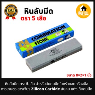 หินลับมีด ตรา 5 เสือ หินลับคมมีดในครัว เครื่องมือการเกษตร สารเจียร ลับคม แต่งเก็บคมมีด มีเนื้อหยาบและละเอียด ขนาด 8x2x1