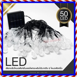 ไฟประดับ LED ไฟหยดน้ำ 50 ดวง ไฟโซล่าเซลล์ ไฟหัวไม้ขีด l ไฟสโนว์บอล ไฟปิงปอง ไฟตกแต่ง ไฟ100ดวง แสงRGB เหลือง ขาว ไฟกระพริ