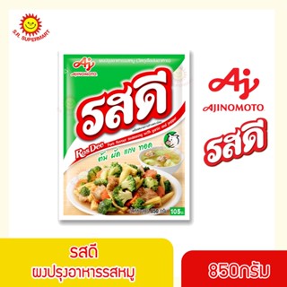 รสดี ผงปรุงรสหมู ขนาด 800 กรัม