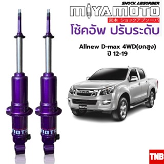 MIYAMOTO โช้คปรับระดับ แกน 20 มิล ISUZU : D-MAX HILANDER / V-CROSS 4WD ปี 12-19 ตัวสูง โช้คอัพน้ำมัน มิยาโมโตะ ดีแม็ก