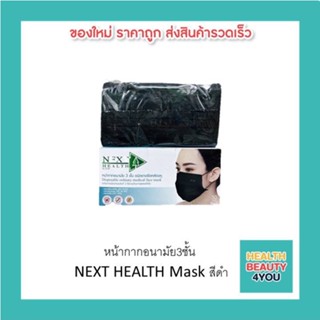 หน้ากากอนามัย3ชั้น NEXT HEALTH Mask สีดำ