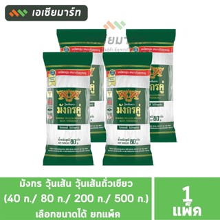 มังกร วุ้นเส้น วุ้นเส้นถั่วเขียว (40 ก./ 80 ก./ 200 ก./ 500 ก.) - เลือกขนาดได้ ยกแพ็ค