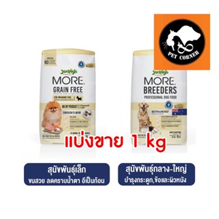 แบ่งขาย 1 kg. Jerhigh More อาหารสุนัข เจอร์ไฮ เม็ดกรอบ สูตร Grain Free , Breeders