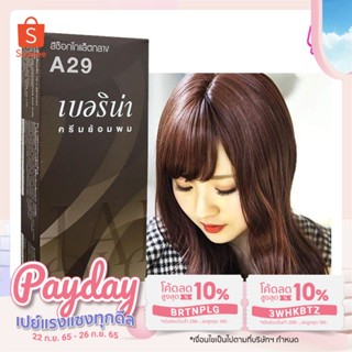 เบอริน่า สีผมเบอริน่า สีช็อคโกเเล็ตกลาง A29 ปริมาณ 60 มล.