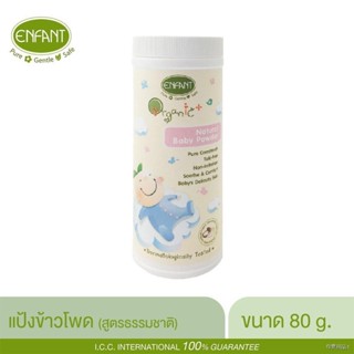 Enfant แป้งข้าวโพด สูตรธรรมชาติ 80g