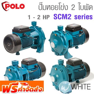 เครื่องสูบน้ำชนิดหอยโข่ง 2 ใบพัด 1 - 2 HP SCM2 Series ยี่ห้อ POLO จัดส่งฟรี!!!