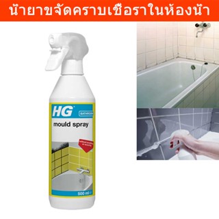 น้ำยาขจัดคราบเชื้อราในห้องน้ำ HG Mould Spray 500มล. (1ขวด) HG Mould Spray and Mildew Cleaner for Bathroom Cleaner 500ml.