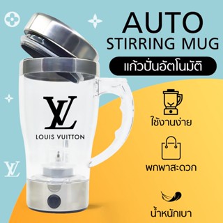 (ส่งภายใน 1-2 วัน)แก้วปั่นอัตโนมัติ AUTO STIRRING MUG แก้วปั่น ขนาด 350 มล. (ลายแบรนด์เนม)