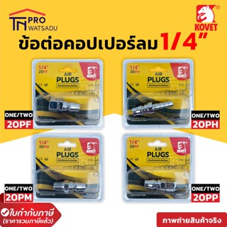 KOVET ข้อต่อลม (ตัวผู้) คอปเปอร์ลม 1/4" (2หุน) คอปเปอร์ต่อสายลม อุปกรณ์ลม แบบ one/two  อย่างดี ทนทาน