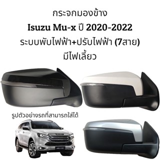 กระจกมองข้าง Isuzu Mu-x ปี 2020-2022 ระบบพับไฟฟ้า+ปรับไฟฟ้า มีไฟเลี้ยว (7สาย)