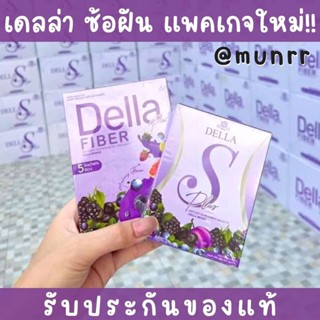 แพคเกจใหม่ ของแท้ เดลล่า Della ยาลด ซ้อฝัน เดลล่า เอส Detox ดีท๊อก ไฟเบอร์ ชาเขียว tiktok ติ๊กต๊อก เดลลา