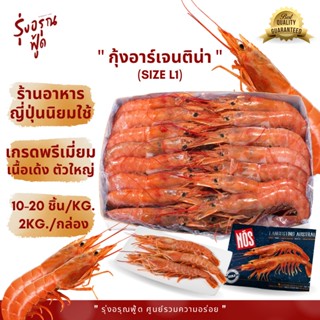 กุ้งอาร์เจนติน่า กุ้งแดง (L1) 10-20 ตัว/กก กุ้งแดงอาเจนติน่า กุ้งอาเจนติน่า RED ARGENTINE WILD SHRIMIP (AKA EBI)