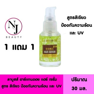 ( 1 แถม 1 ) LA BOURSE ลาบูสส์ อาร์แกนออย แฮร์ เซรั่ม สูตร สีเขียว ป้องกันความร้อน และแสง UV ปริมาณ 30 มล.