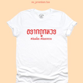 เสื้อทหาร เสื้อยืดลาย อยากถูกหวย ฉันเหนื่อย ฉันอยากรวย เสื้อหวย เสื้อยืดตลกๆ มีหลายสี ไซส์ S - 2XL