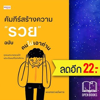 คัมภีร์สร้างความ "รวย" ฉบับคนไม่เอาถ่าน | เพชรประกาย พงษกรณ์ พรไพศาล