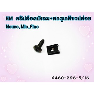 คลิปล็อคบังลม+สกรูมิล HMA สำหรับ NOUVO / MIO / FINO ขนาด 5*16 MM. รหัส 6460-226-5/16