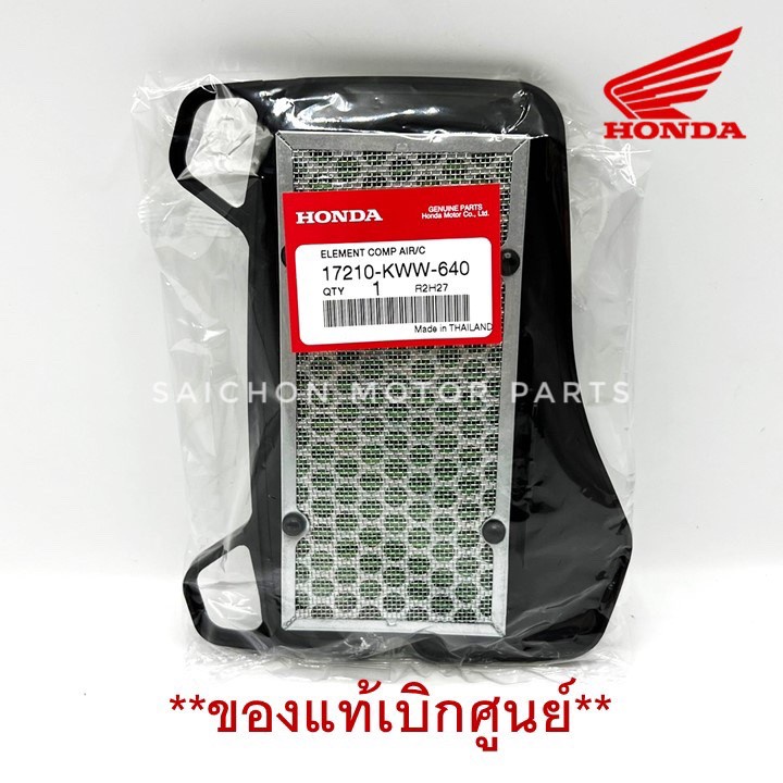 ไส้กรองอากาศ HONDA W.110i *ของแท้เบิกศูนย์ รหัส 17210-KWW-640