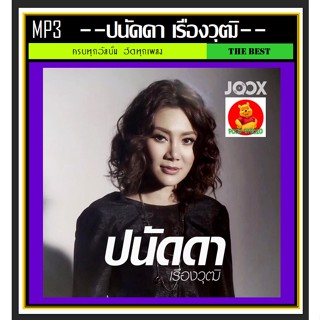 [USB/CD]MP3 ปนัดดา เรืองวุฒิ รวมฮิตทุกอัลบั้ม #เพลงไทย