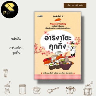 หนังสือ อาริงาโตะ คุกกิ้ง : ภาษาญี่ปุ่น อาหารญี่ปุ่น สูตรอาหารญี่ปุ่น ตำรับอาหาร ตำรับอาหารญี่ปุ่น การทำอาหาร เมนูอาหาร