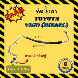 ท่อน้ำยา น้ำยาแอร์ TOYOTA VIGO 2500cc 3000cc DIESEL แบบไม่มีอ ดีเซล สายใหญ่ น้ำยา โตโยต้า วีโก้ ท่อน้ำยาท่อน้ำ