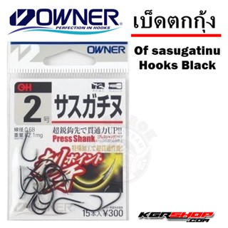 เบ็ดตกกุ้ง OWNER Of sasugatinu Hooks Black ตะขอเบ็ดโอวเนอร์ แข็งแรง ทนทาน จากญี่ปุ่น เบ็ดตกกุ้ง