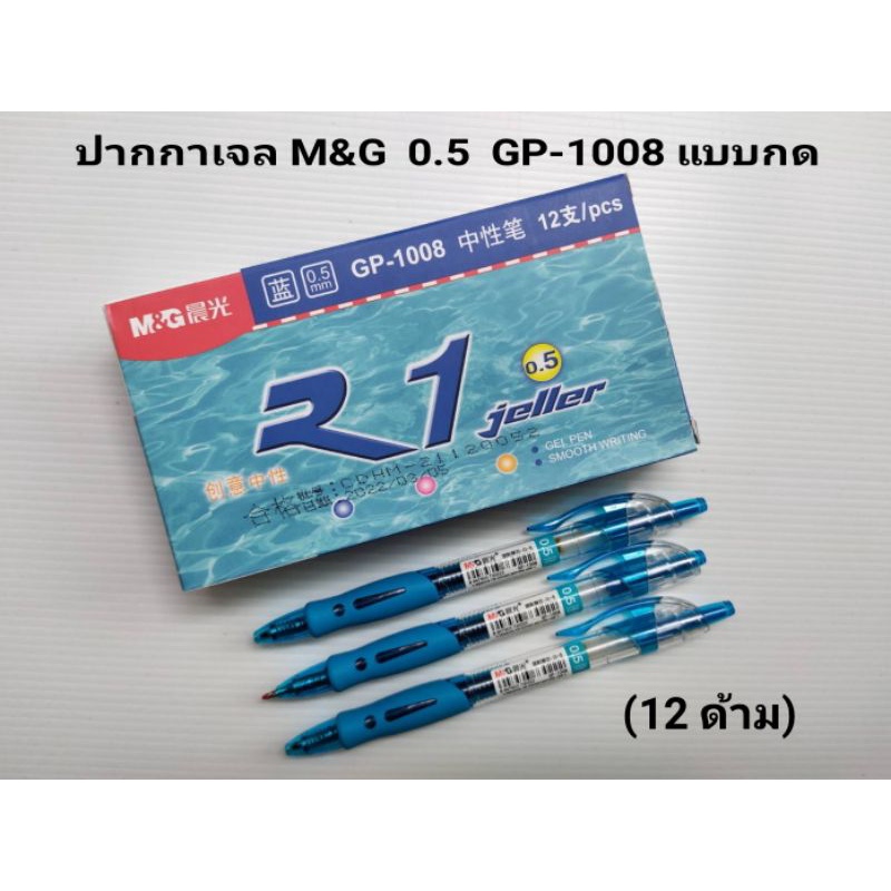 ปากกาเจล ปากกาเจลแบบกด M&amp;G GP-1008 (12 ด้าม)