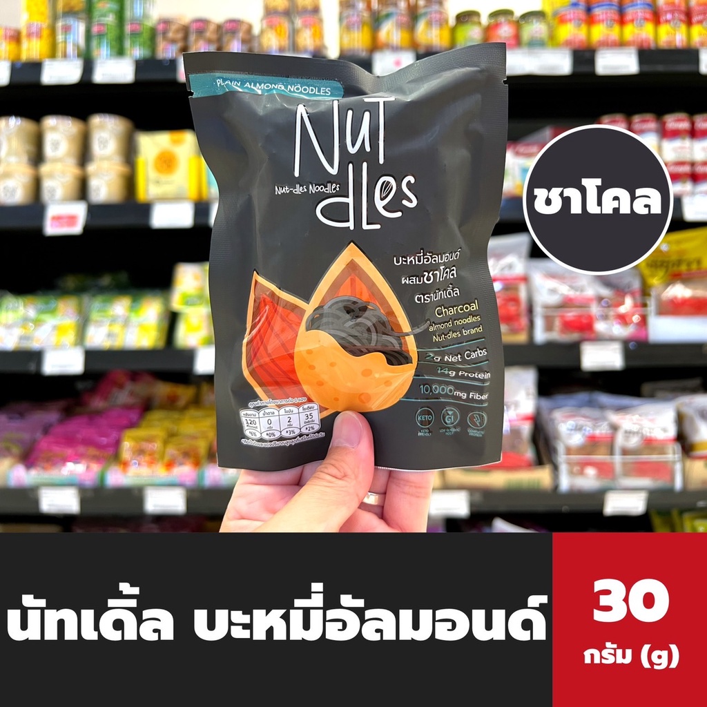Nutdles บะหมี่อัลมอนด์ ชาโคล 30 กรัม (0047) ห่อสีดำ นัทเดิ้ล Almond noodles Charcoal Nut-dles Lin le