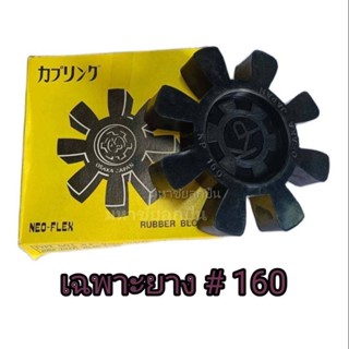 ยางยอย KR-160 NEO FLEX OSAKA ยอยคัปปิ้ง ยอยยาง KR160 เคอา160