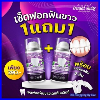 โปร1แถม1 + รางฟอกฟัน!! Dental Switz เดนทัล สวิตซ์ ของแท้ 100%  เจลฟอกฟันขาว สะอาด หอมสดชื่น ลดคราบหินปูนสะสม ฟันเหลือง