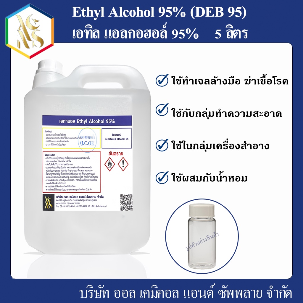 แอลกอฮอล์95% ( Ethyl Alcohol 95% ) 5000 ml