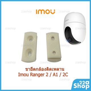 ขายึดกล้อง Imou ranger 2 /A1/2C