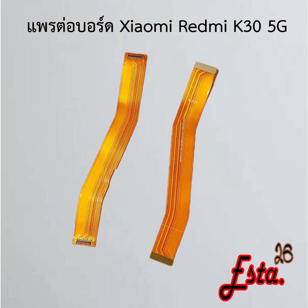 แพรต่อบอร์ด [MainBoard-Flex] Xiaomi Mi 13T Pro,Redmi 15c,Redmi K30 4G,Redmi K30 5G