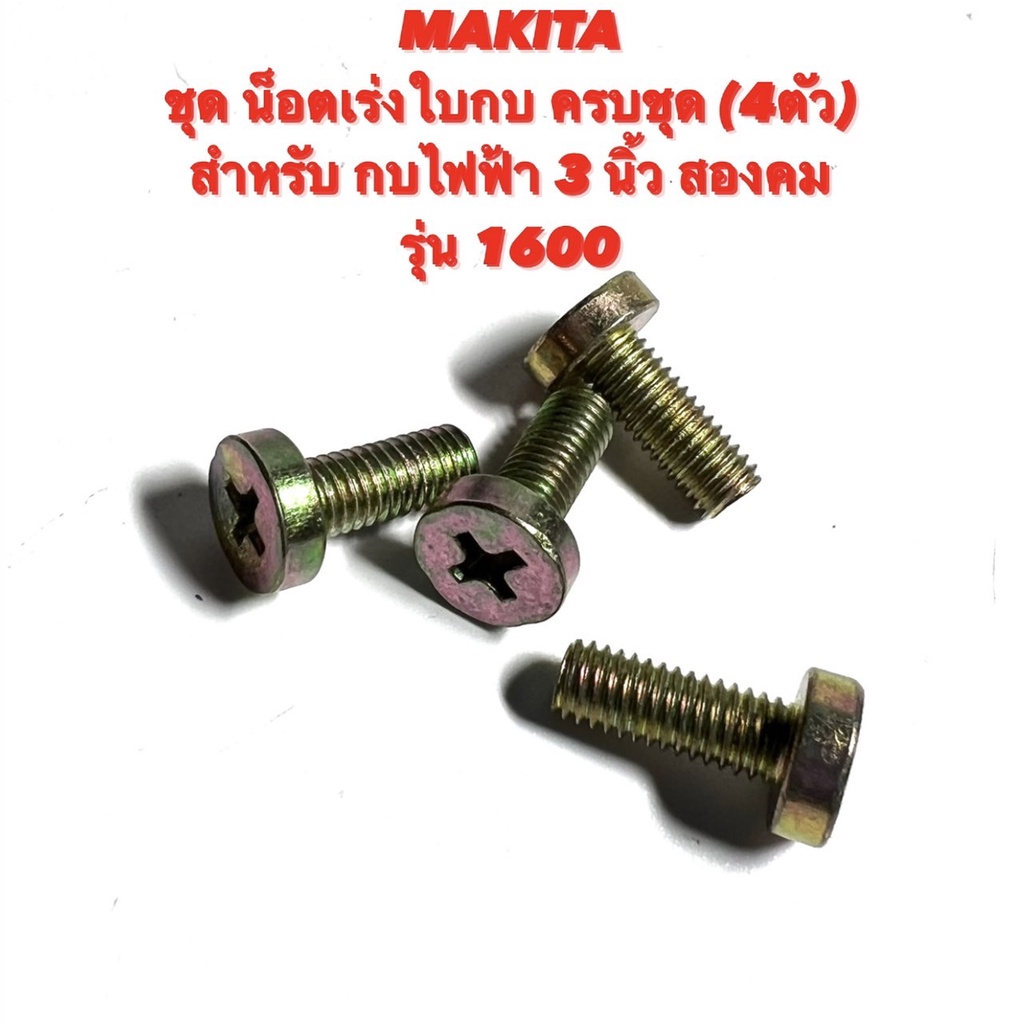 MAKITA ชุด น็อตเร่งใบกบ ครบชุด 4ตัว สำหรับ กบ ไฟฟ้า 3 นิ้ว สองคม รุ่น 1600 สกรู เร่ง ใบ / น๊อต เร่ง ใบกบ / น็อต เร่ง ใบ