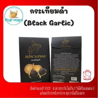 กระเทียมดำแม่พวงทอง(Black Garlic) แบบกล่อง 100 กรัม