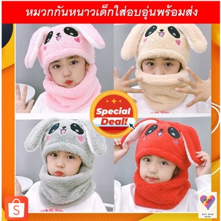 หมวกกันหนาวเด็ก5ถึง12ขวบ4 สีใส่อุ่นพร้อมส่ง