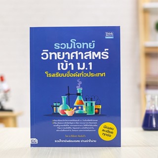 หนังสือ รวมโจทย์วิทยาศาสตร์เข้า ม.1 โรงเรียนชื่อดังทั่วประเทศ | หนังสือสอบเข้าม.1 วิทยาศาสตร์