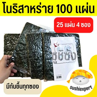 โนริสาหร่าย (100แผ่น) โนริเกรดA สาหร่ายซูชิโรล สาหร่ายซูชิ โนริ โนริสาหร่าย สาหร่ายม้วนโรล โอนิกิริ ซูชิโรล