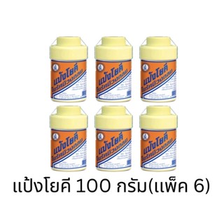 แป้งโยคี 100 กรัม‼️( เเพ็ค 6)