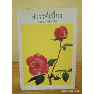 สวรรค์เบี่ยง    //กฤษณา  อโศกสิน  // มือสองสภาพอ่าน