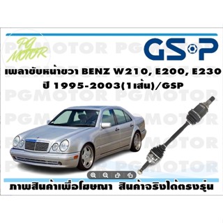 เพลาขับหน้าขวา BENZ W210, E200, E230 ปี 1995-2003(1เส้น)/GSP