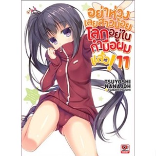 (นิยาย) อย่าห่วงเลยสาวน้อย โลกอยู่ในกำมือผมแล้ว! เล่ม 11