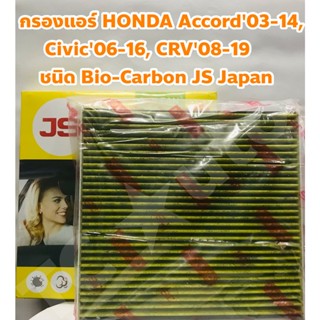 Honda กรองแอร์ Honda Accord G7 G8 G9, CRV G3 G4, Civic FD, FB แผ่นหนา 4 ชั้น Bio + Carbon ตรา JS Made in Japan AC881B