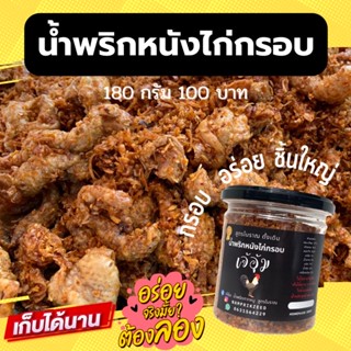 น้ำพริกหนังไก่กรอบสูตรโบราณ 180 กรัม