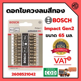 BOSCH ดอกไขควงลม สีทอง PH2x65mm. #2608521042 (10ดอก/แพ็ค)  🌈🏳‍🌈