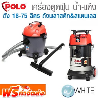 เครื่องดูดฝุ่นน้ำ-แห้ง ถัง 18 - 30 ลิตร ถังพลาสติก &amp; สแตนเลส AURA Series ยี่ห้อ POLO จัดส่งฟรี!!!