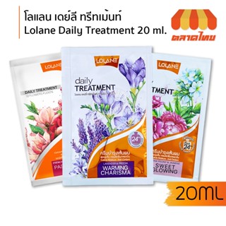 โลแลน เดย์ลี ทรีทเม้นท์ Lolane Daily Treatment 20 ml.