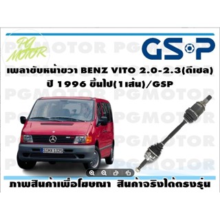 เพลาขับหน้าขวา BENZ VITO 2.0-2.3(ดีเซล) ปี 1996 ขึ้นไป(1เส้น)/GSP