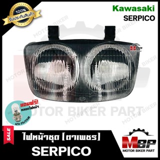 ไฟหน้าเดิม/ โคมไฟหน้า (ตาเพชร) สำหรับ KAWASAKI SERPICO - คาวาซากิ เซอร์ปิโก้ **รับประกันสินค้า** สินค้าคุณภาพสูง